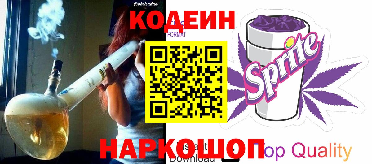 Кодеин Purple Drank  где купить   Кодеин напиток Lean (лин)  Горячий Ключ  Вход с VPN 